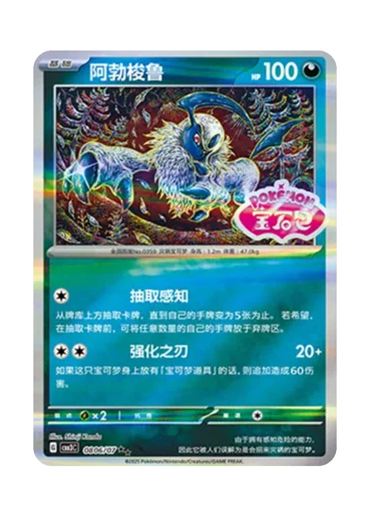 Absol – Gem Pack Vol. 3 (0806/0807) (Simplified Chinese)