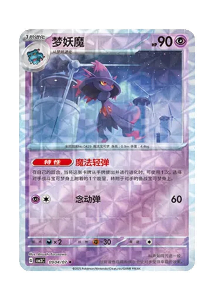 Mismagius – Gem Pack Vol. 3 (0904/0907) (Simplified Chinese)