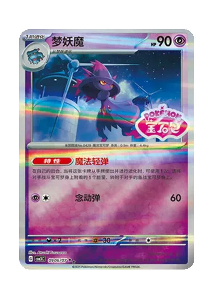 Mismagius – Gem Pack Vol. 3 (0906/0907) (Simplified Chinese)