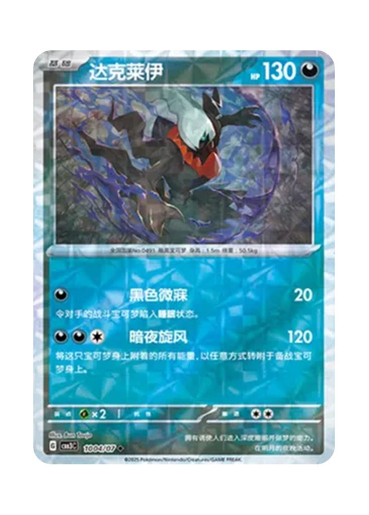 Darkrai – Gem Pack Vol. 3 (1004/1007) (Simplified Chinese)