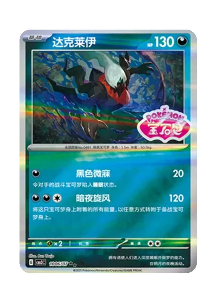 Darkrai – Gem Pack Vol. 3 (1006/1007) (Simplified Chinese)