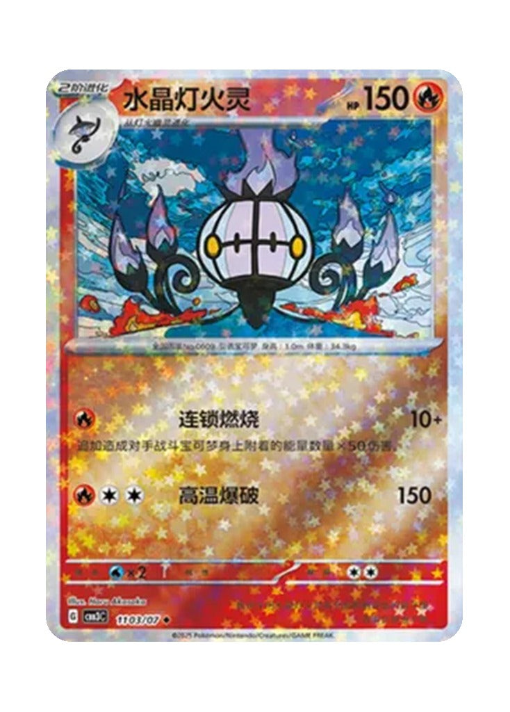 Chandelure – Gem Pack Vol. 3 (1103/1107) (Simplified Chinese)