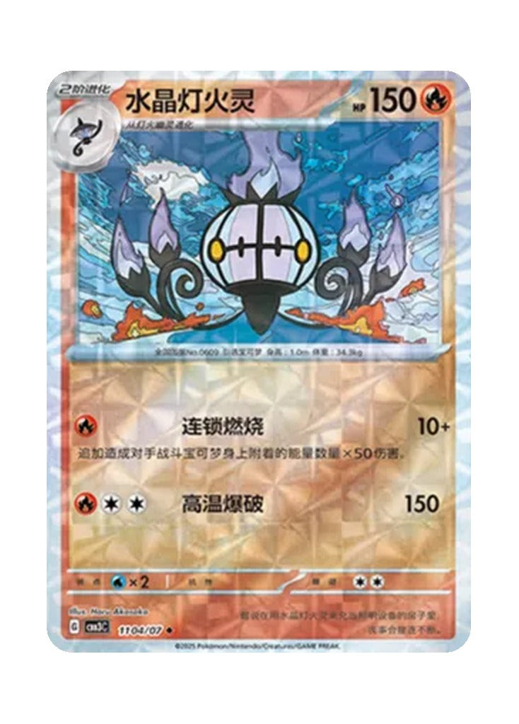 Chandelure – Gem Pack Vol. 3 (1104/1107) (Simplified Chinese)