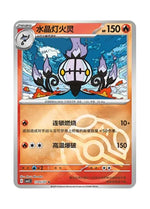 Chandelure – Gem Pack Vol. 3 (1105/1107) (Simplified Chinese)