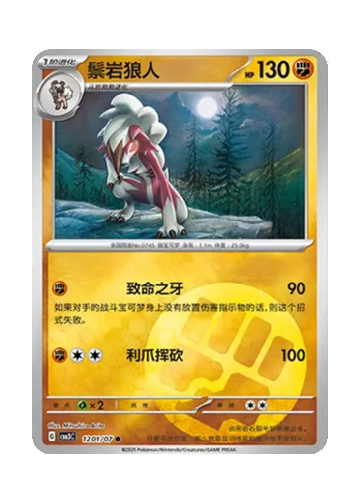 Lycanroc – Gem Pack Vol. 3 (1201/1207) (Simplified Chinese)