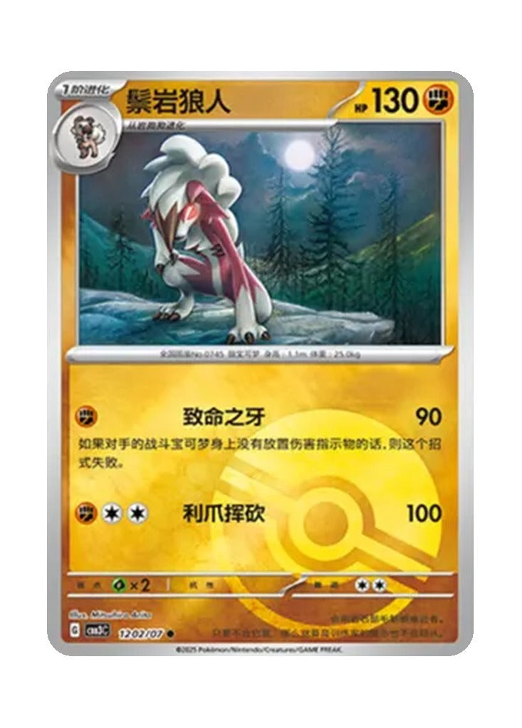 Lycanroc – Gem Pack Vol. 3 (1202/1207) (Simplified Chinese)