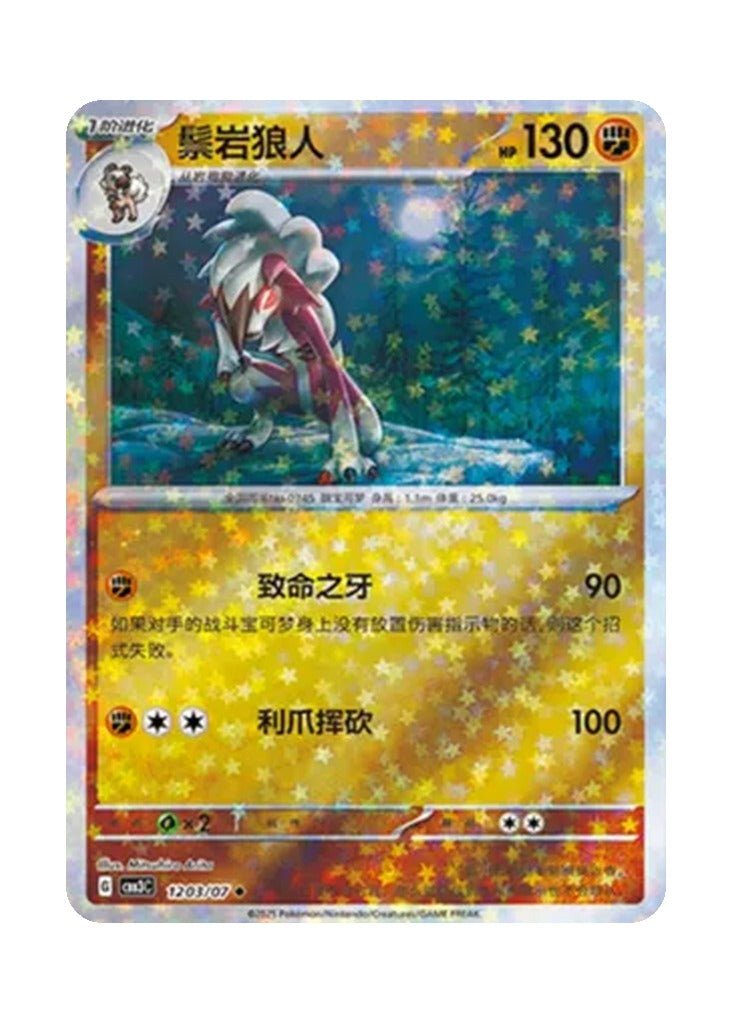 Lycanroc – Gem Pack Vol. 3 (1203/1207) (Simplified Chinese)