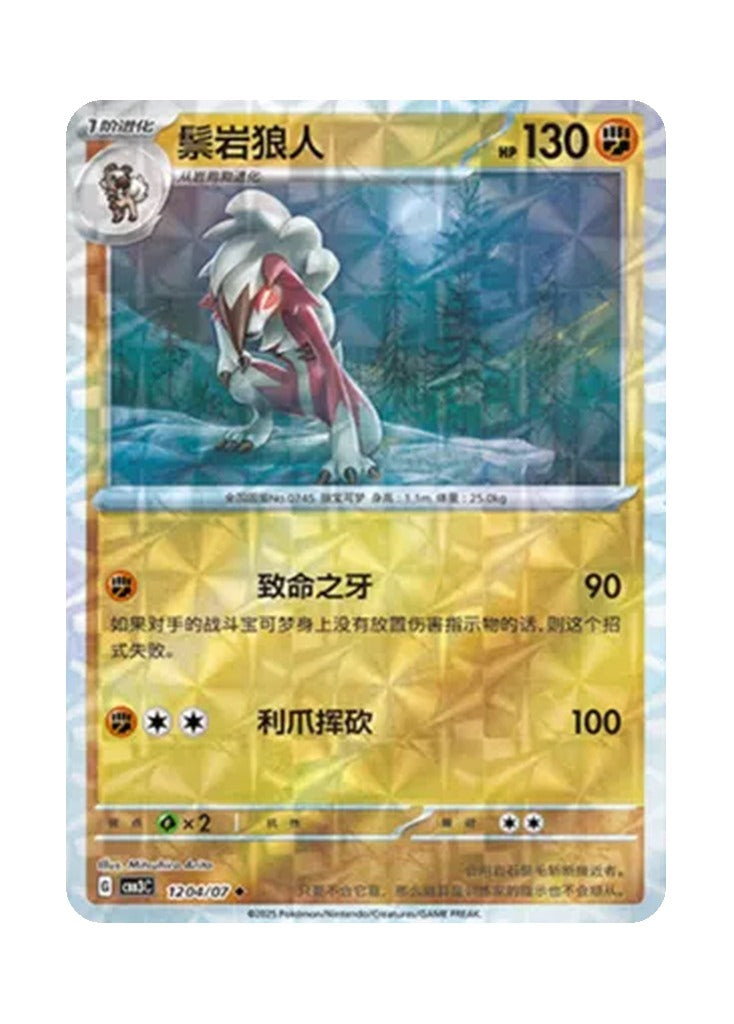 Lycanroc – Gem Pack Vol. 3 (1204/1207) (Simplified Chinese)