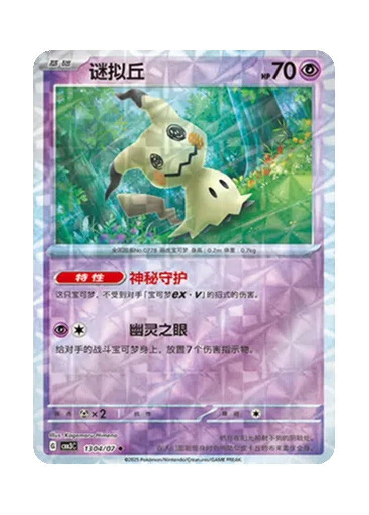 Mimikyu – Gem Pack Vol. 3 (1304/1307) (Simplified Chinese)
