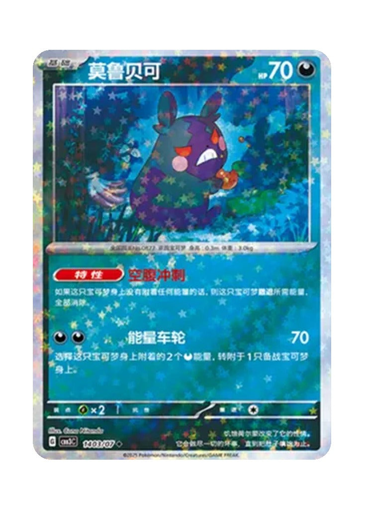 Morpeko – Gem Pack Vol. 3 (1403/1407) (Simplified Chinese)