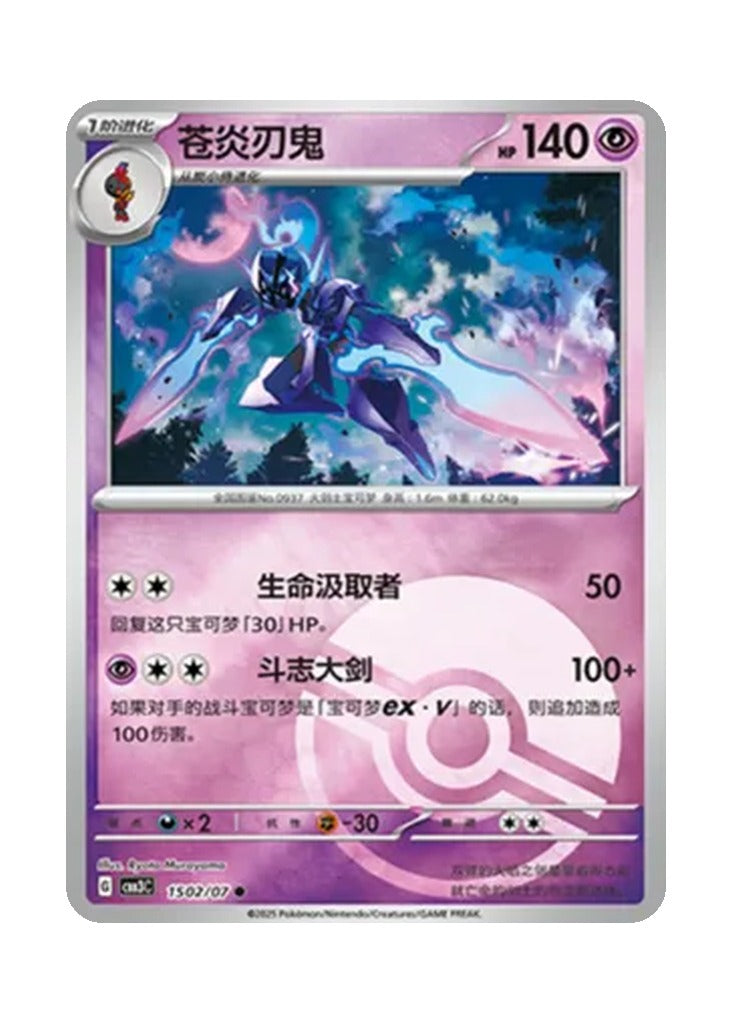 Ceruledge – Gem Pack Vol. 3 (1502/1507) (Simplified Chinese)