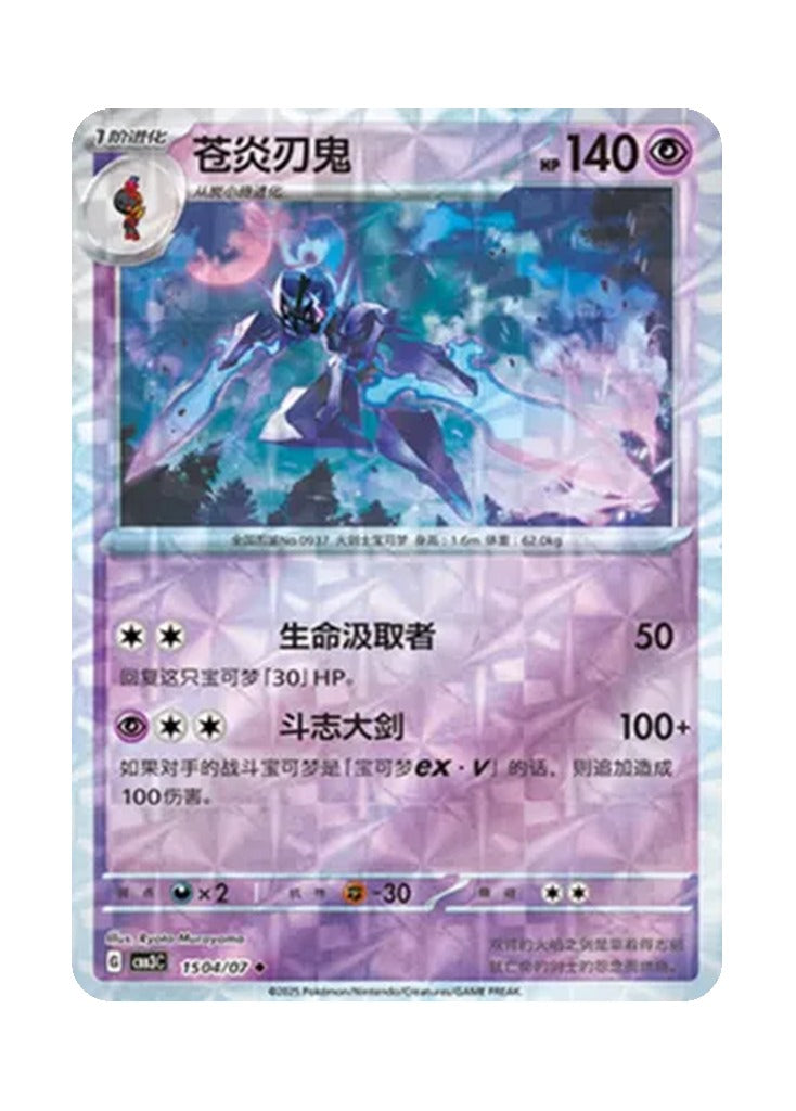 Ceruledge – Gem Pack Vol. 3 (1504/1507) (Simplified Chinese)