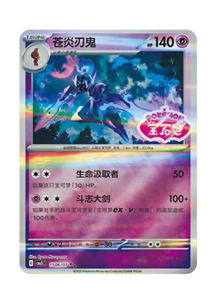Ceruledge – Gem Pack Vol. 3 (1506/1507) (Simplified Chinese)