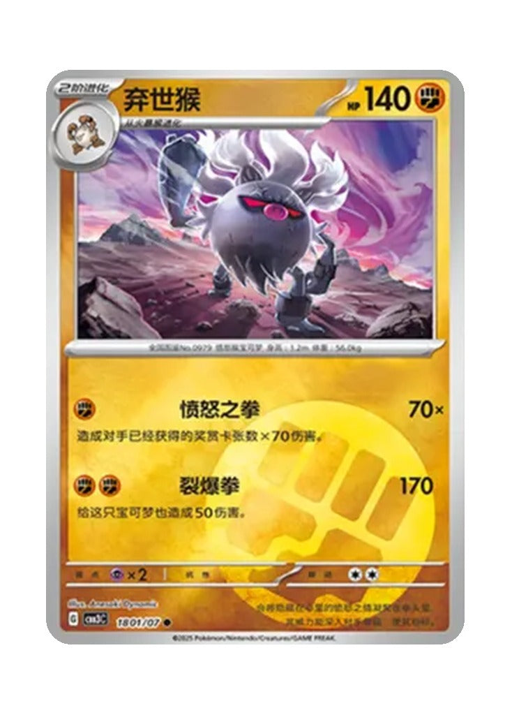 Annihilape – Gem Pack Vol. 3 (1801/1807) (Simplified Chinese)