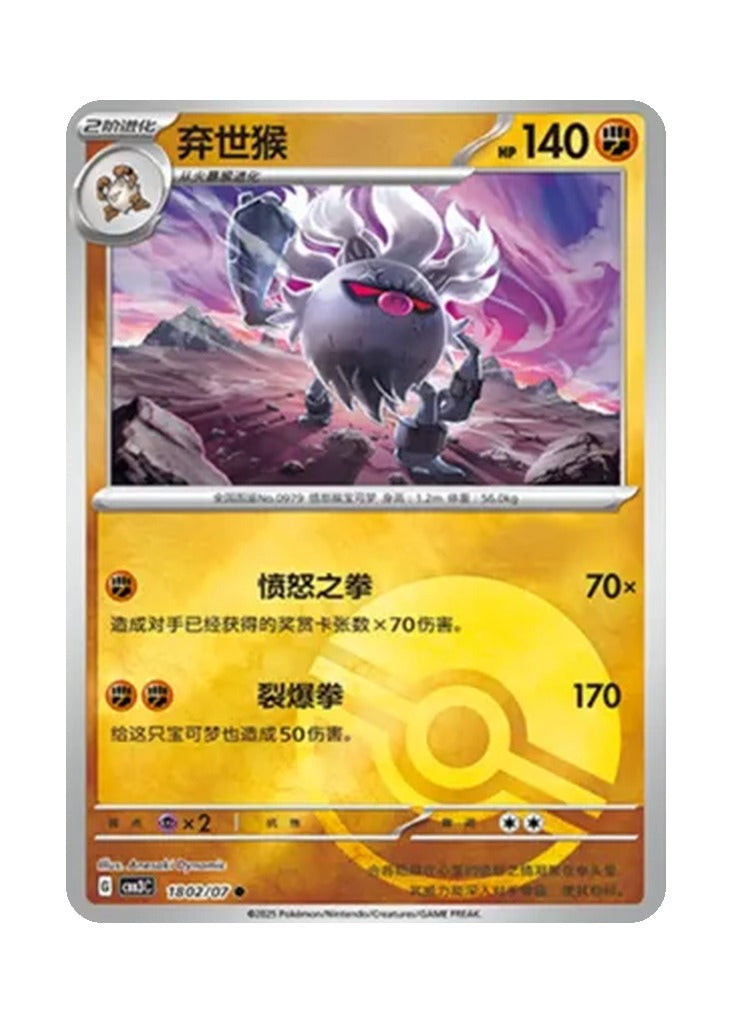 Annihilape – Gem Pack Vol. 3 (1802/1807) (Simplified Chinese)