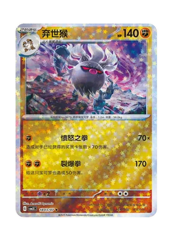 Annihilape – Gem Pack Vol. 3 (1803/1807) (Simplified Chinese)