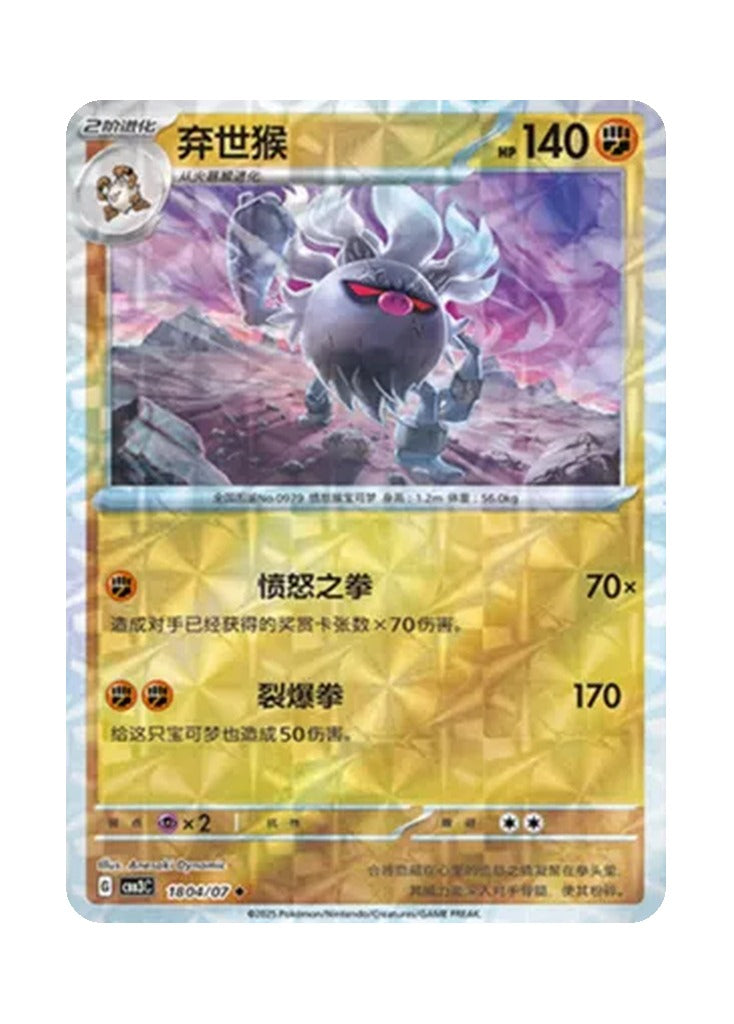 Annihilape – Gem Pack Vol. 3 (1804/1807) (Simplified Chinese)
