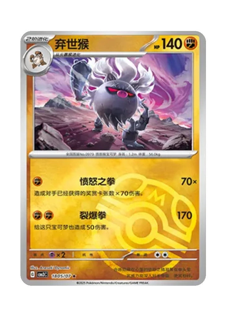 Annihilape – Gem Pack Vol. 3 (1805/1807) (Simplified Chinese)