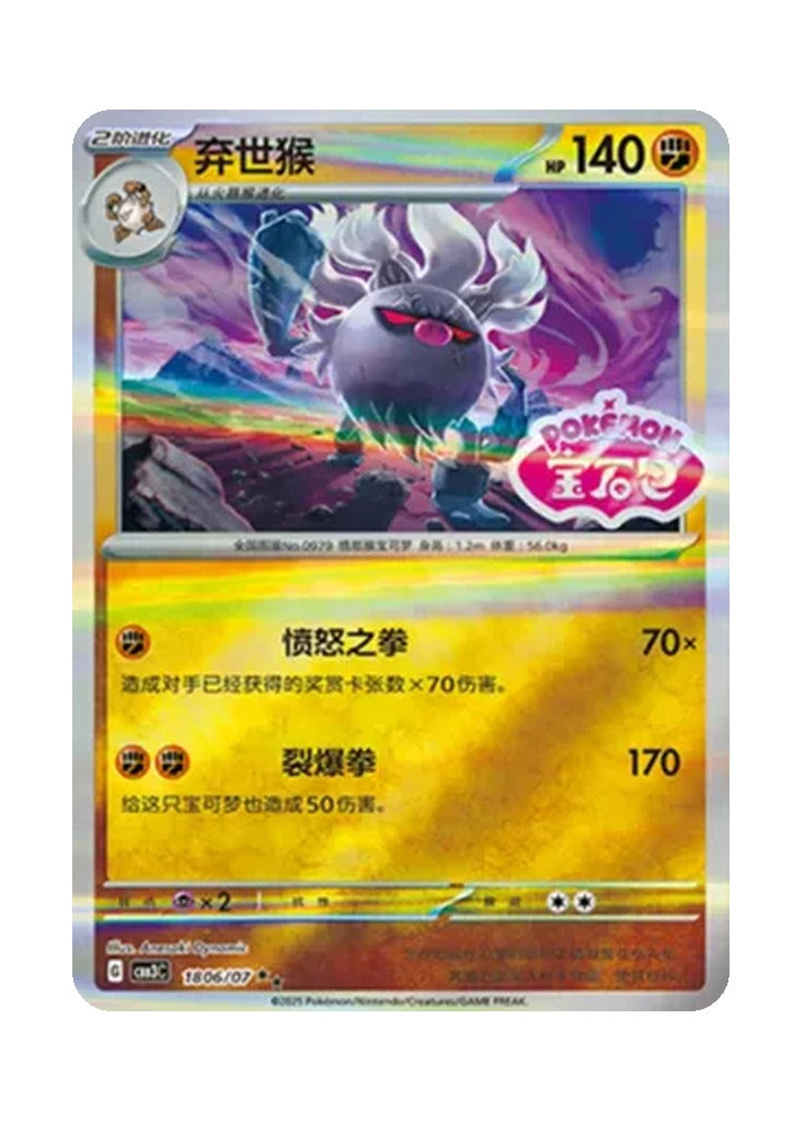 Annihilape – Gem Pack Vol. 3 (1806/1807) (Simplified Chinese)