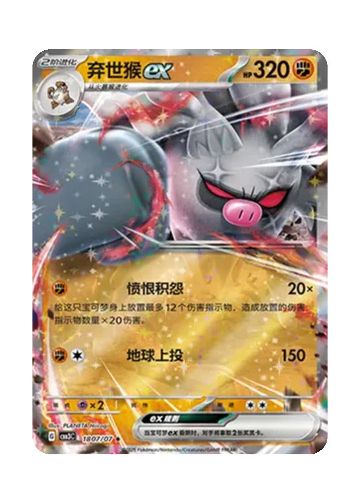 Annihilape – Gem Pack Vol. 3 (1807/1807) (Simplified Chinese)