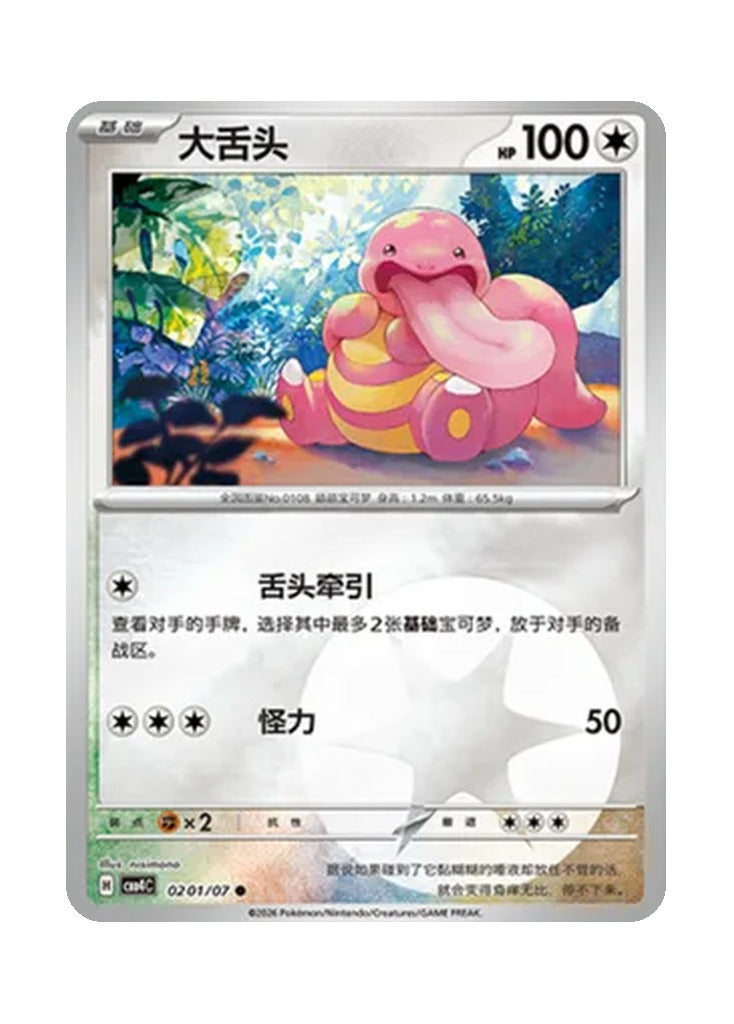 Lickitung – Gem Pack Vol. 4 (0201/0207) (Simplified Chinese)