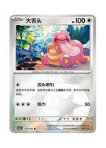 Lickitung – Gem Pack Vol. 4 (0201/0207) (Simplified Chinese)