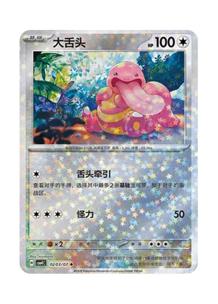 Lickitung – Gem Pack Vol. 4 (0203/0207) (Simplified Chinese)