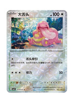 Lickitung – Gem Pack Vol. 4 (0204/0207) (Simplified Chinese)