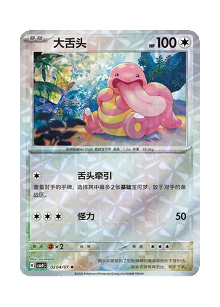 Lickitung – Gem Pack Vol. 4 (0204/0207) (Simplified Chinese)
