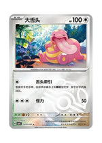 Lickitung – Gem Pack Vol. 4 (0205/0207) (Simplified Chinese)