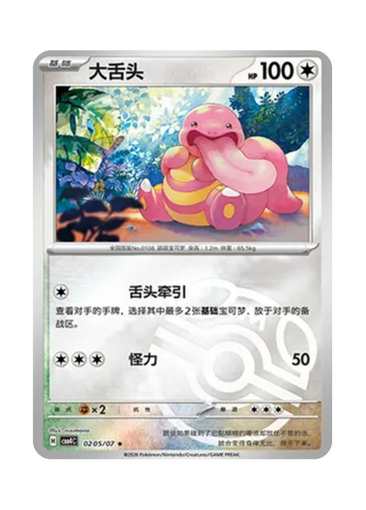 Lickitung – Gem Pack Vol. 4 (0205/0207) (Simplified Chinese)