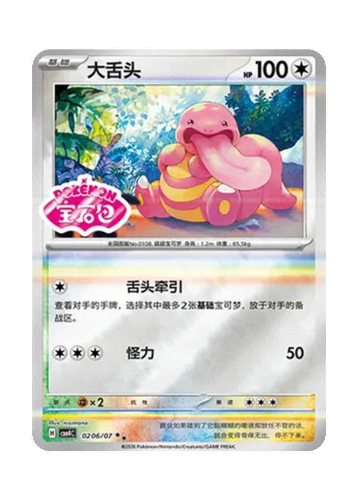 Lickitung – Gem Pack Vol. 4 (0206/0207) (Simplified Chinese)