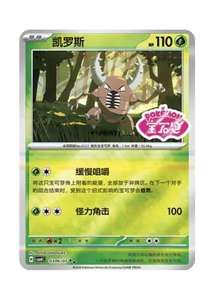 Pinsir – Gem Pack Vol. 4 (0306/0307) (Simplified Chinese)