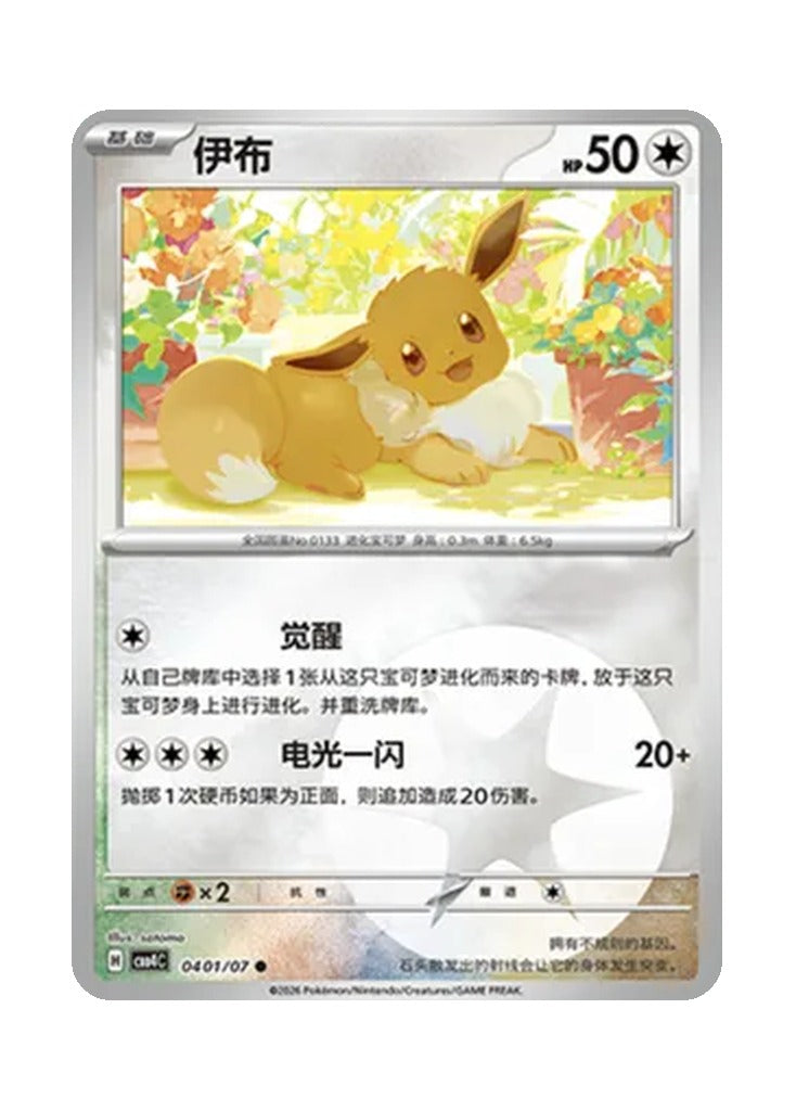 Eevee – Gem Pack Vol. 4 (0401/0407) (Simplified Chinese)