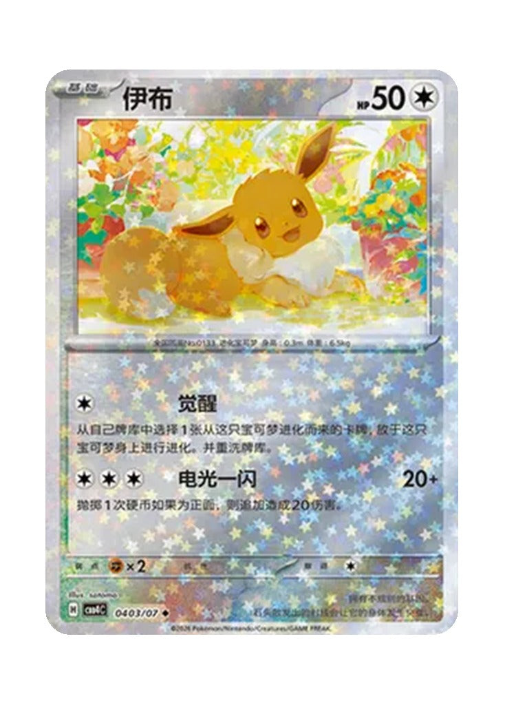 Eevee – Gem Pack Vol. 4 (0403/0407) (Simplified Chinese)