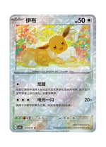 Eevee – Gem Pack Vol. 4 (0404/0407) (Simplified Chinese)