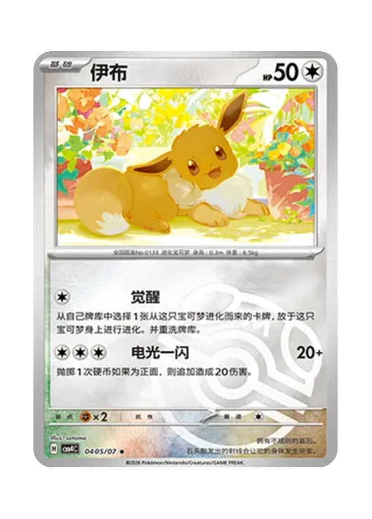 Eevee – Gem Pack Vol. 4 (0405/0407) (Simplified Chinese)