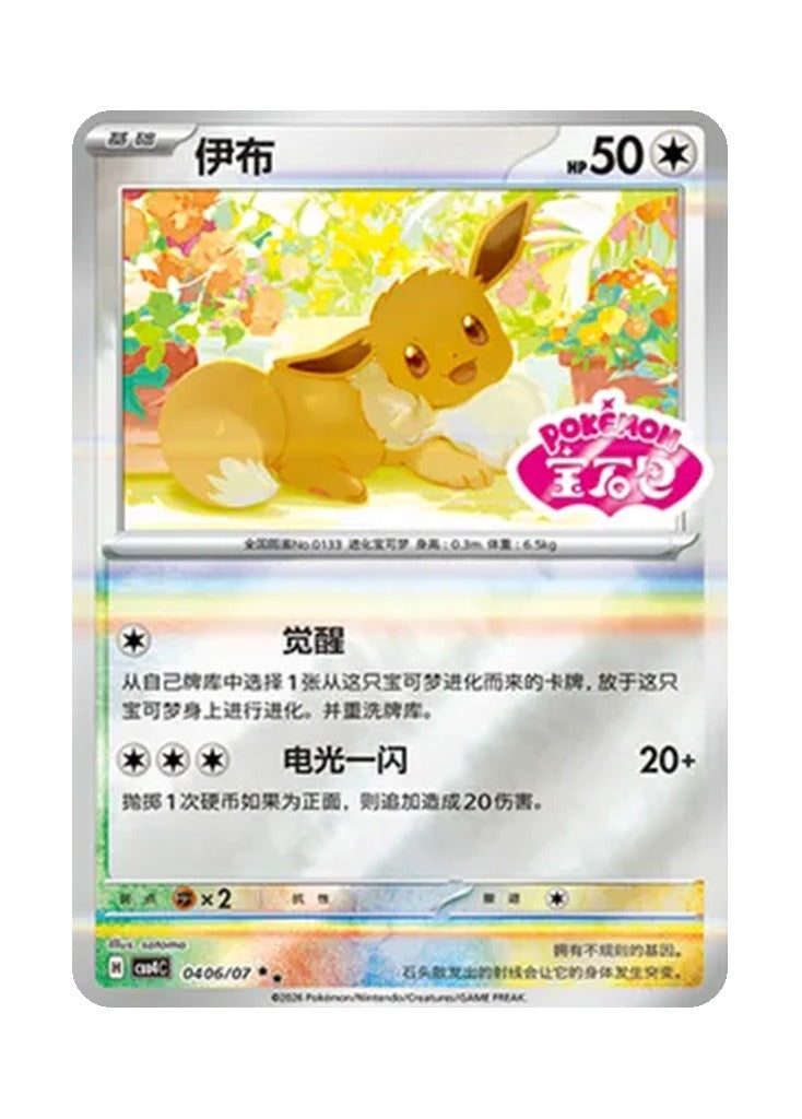 Eevee – Gem Pack Vol. 4 (0406/0407) (Simplified Chinese)