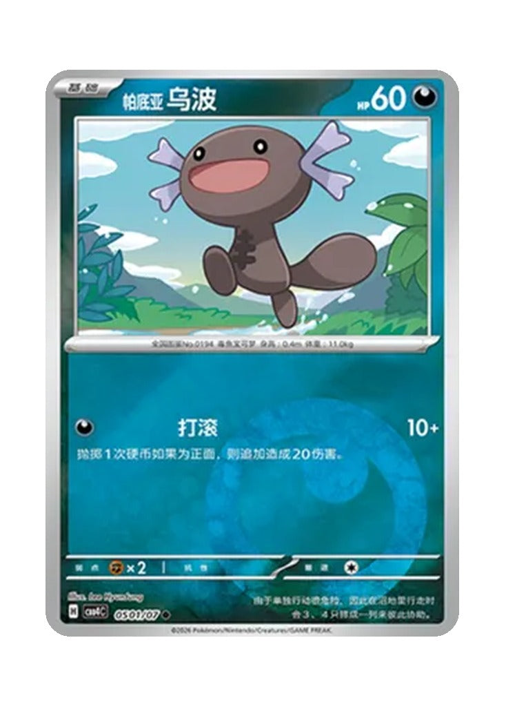 Paldean Wooper – Gem Pack Vol. 4 (0501/0507) (Simplified Chinese)