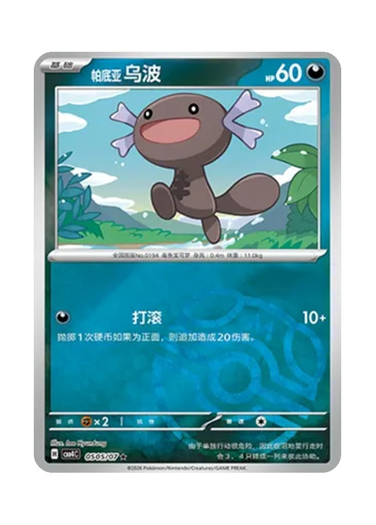 Paldean Wooper – Gem Pack Vol. 4 (0505/0507) (Simplified Chinese)