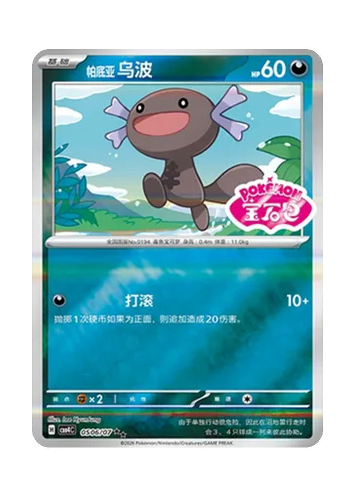 Paldean Wooper – Gem Pack Vol. 4 (0506/0507) (Simplified Chinese)