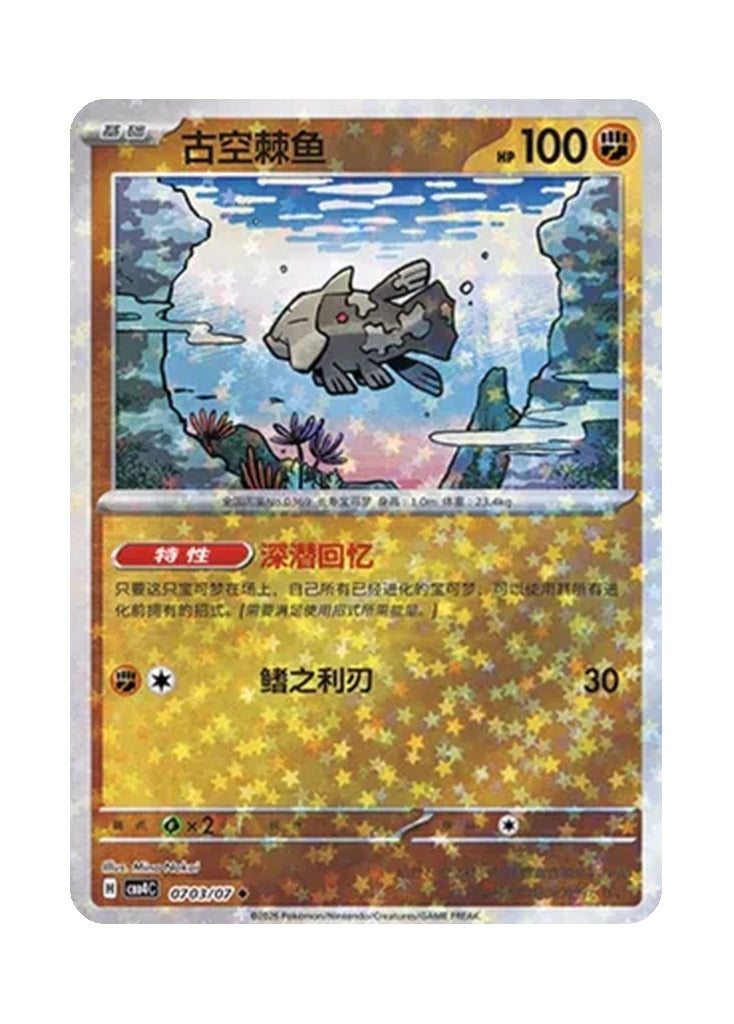 Relicanth – Gem Pack Vol. 4 (0703/0707) (Simplified Chinese)