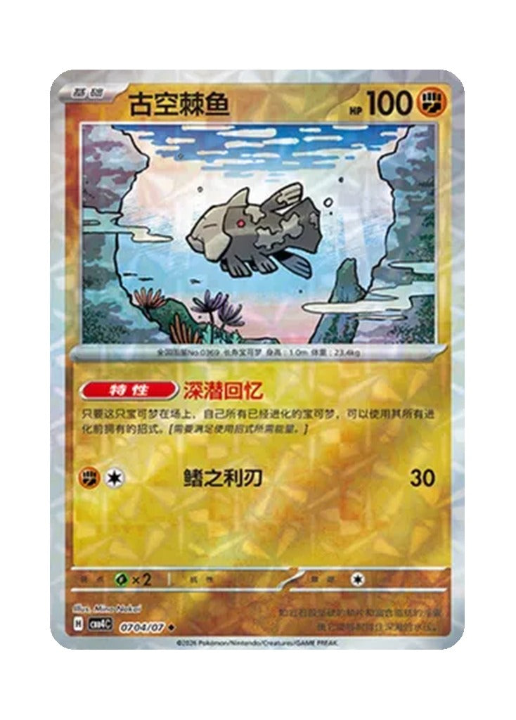 Relicanth – Gem Pack Vol. 4 (0704/0707) (Simplified Chinese)