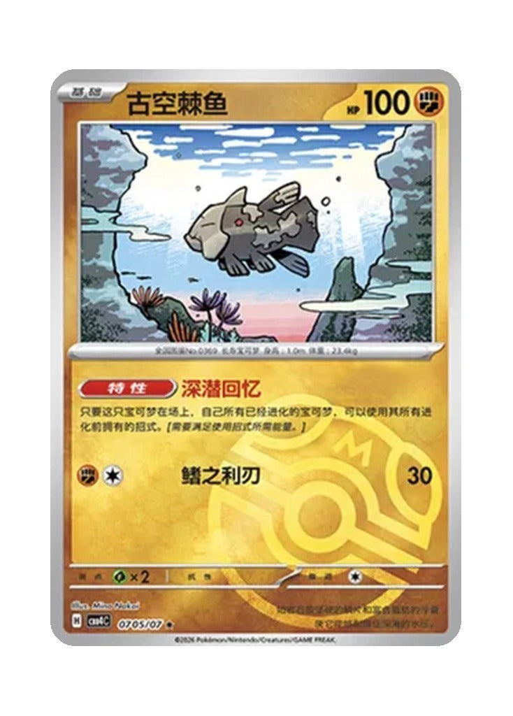 Relicanth – Gem Pack Vol. 4 (0705/0707) (Simplified Chinese)