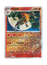Infernape – Gem Pack Vol. 4 (0903/0907) (Simplified Chinese)