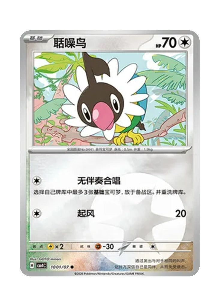 Chatot – Gem Pack Vol. 4 (1001/1007) (Simplified Chinese)