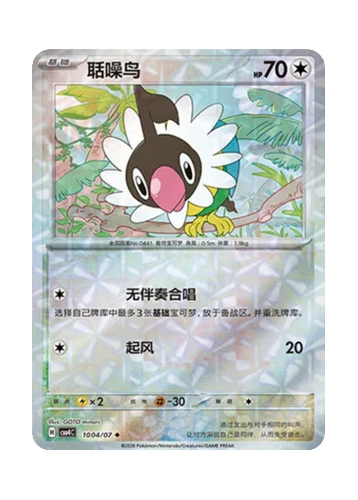 Chatot – Gem Pack Vol. 4 (1004/1007) (Simplified Chinese)