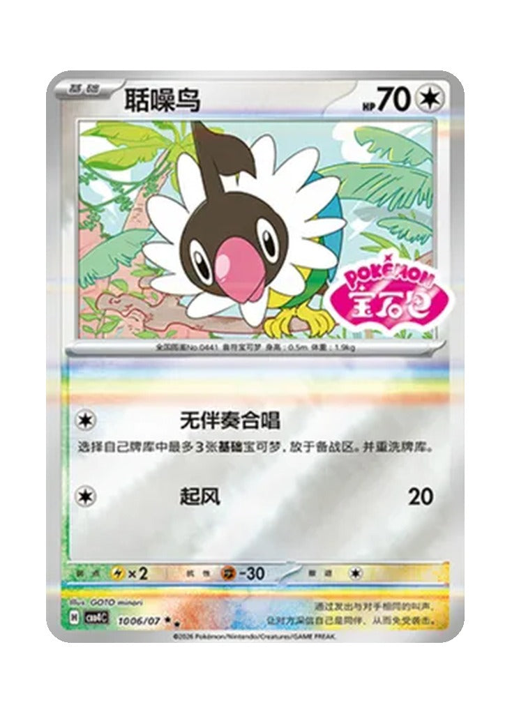 Chatot – Gem Pack Vol. 4 (1006/1007) (Simplified Chinese)