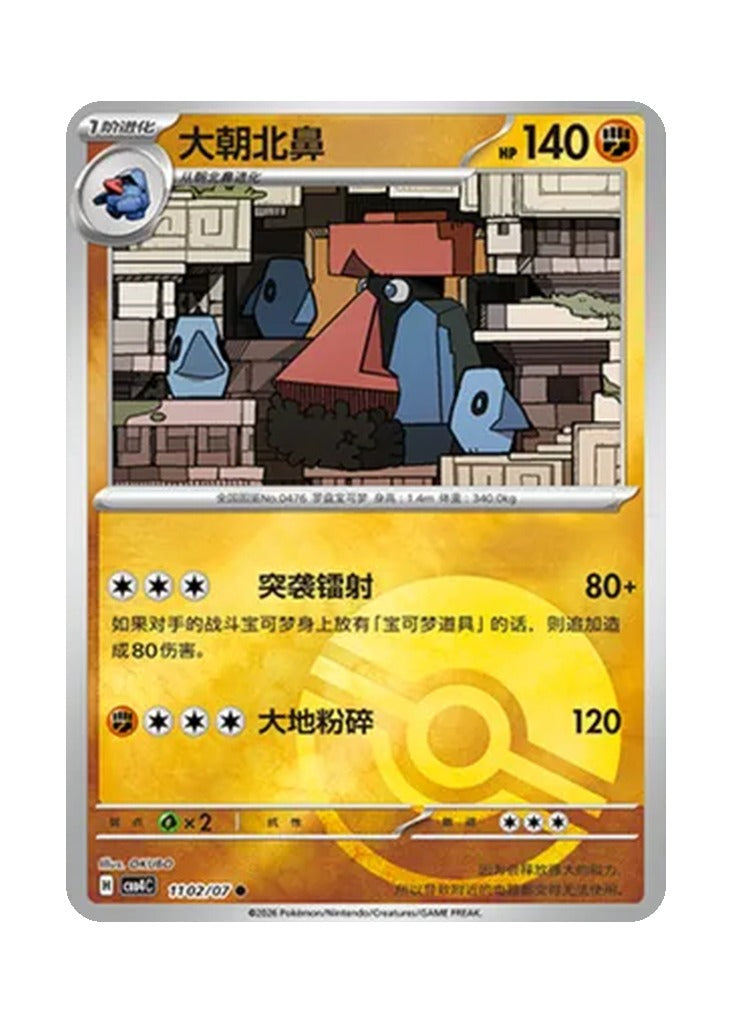 Probopass – Gem Pack Vol. 4 (1102/1107) (Simplified Chinese)