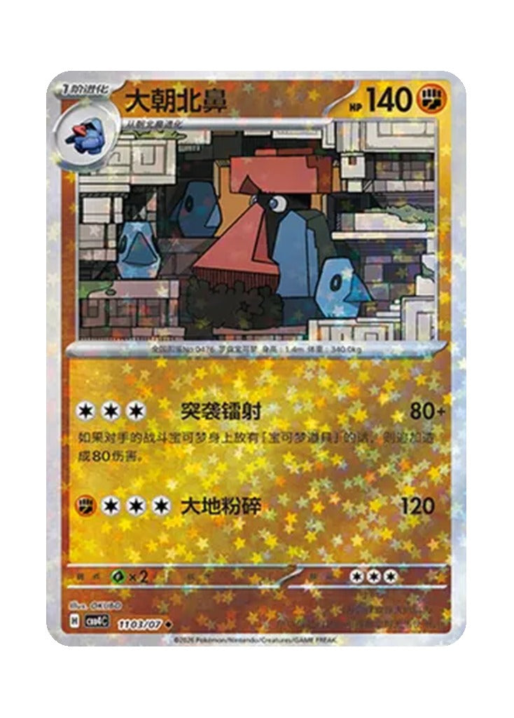 Probopass – Gem Pack Vol. 4 (1103/1107) (Simplified Chinese)